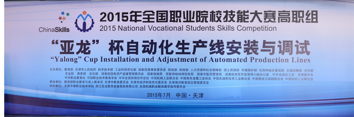 【國賽 · 賽事報道】教育部、科技部、工信部等部委聯合主辦2015全國職業(yè)院校技能大賽，高職組“亞龍”杯各賽項及同期活動新聞報道
