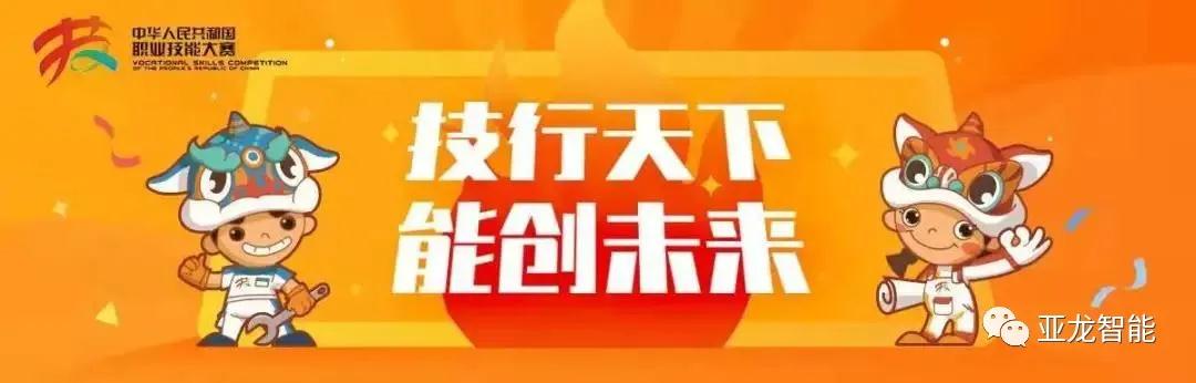 亞龍智能楊德偉受邀擔任中華人民共和國第一屆職業(yè)技能大賽裁判，助力制冷與空調項目！