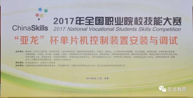 【賽事】2017年全國(guó)職業(yè)院校技能大賽中職組“亞龍杯”單片機(jī)控制裝置安裝與調(diào)試賽項(xiàng)今日開(kāi)賽！