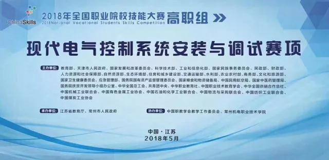 【附獲獎名單】2018年全國職業(yè)院校職業(yè)技能大賽（高職組）現(xiàn)代電氣控制系統(tǒng)安裝與調(diào)試賽項(xiàng)圓滿閉賽！