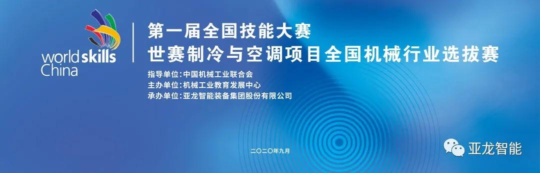 對接世賽標準·展現(xiàn)技能風采 | 第一屆全國技能大賽世賽制冷與空調項目全國機械行業(yè)選拔賽圓滿閉幕！