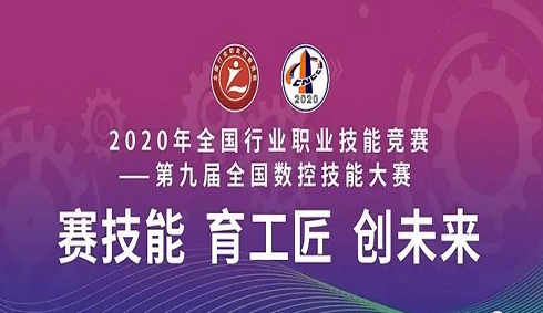 2020年全國行業(yè)職業(yè)技能競賽——第九屆全國數(shù)控技能大賽決賽圓滿閉幕，亞龍智能為“機床裝調維修工賽項”提供競賽平臺及技術服務支持