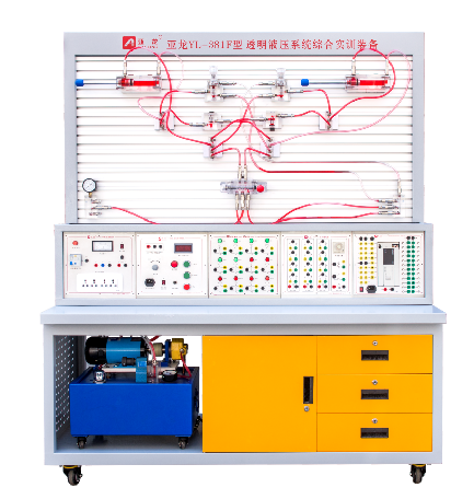 亞龍YL-381F型透明液壓系統(tǒng)綜合實(shí)訓(xùn)裝備
